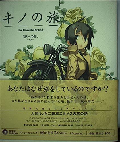 キノの旅 -the Beautiful World- 旅人の話 -You- [DVD付き限定版